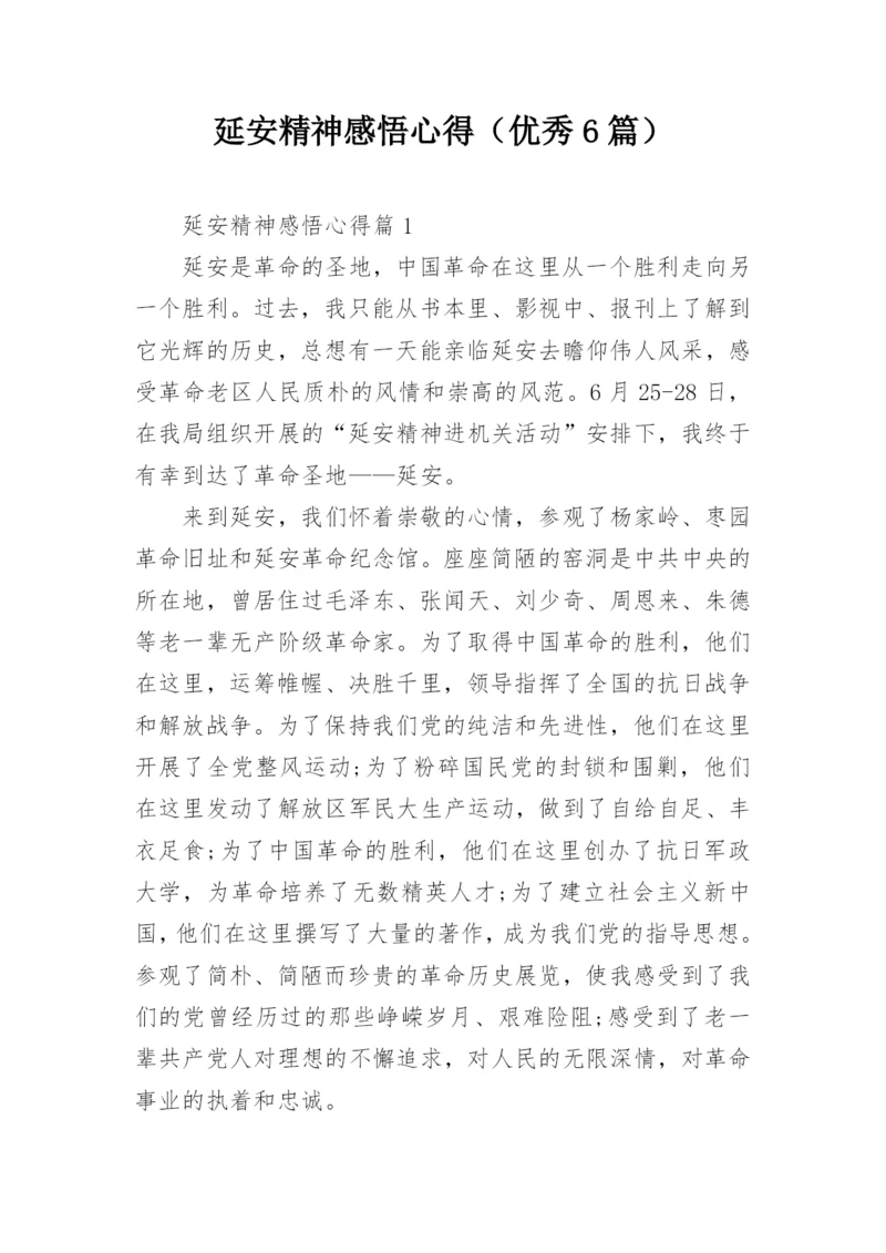 延安精神感悟心得（优秀6篇）.docx