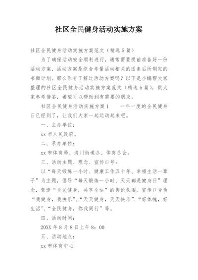 社区全民健身活动实施方案.docx