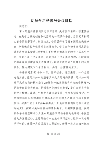 动员学习杨善洲会议讲话.docx