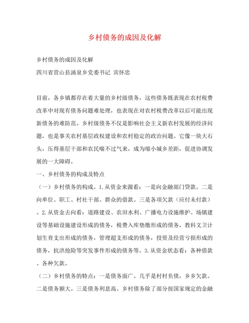 精编之乡村债务的成因及化解.docx