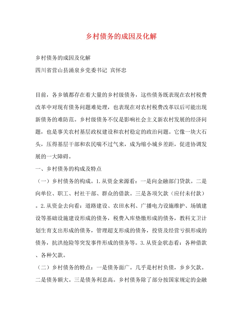 精编之乡村债务的成因及化解.docx