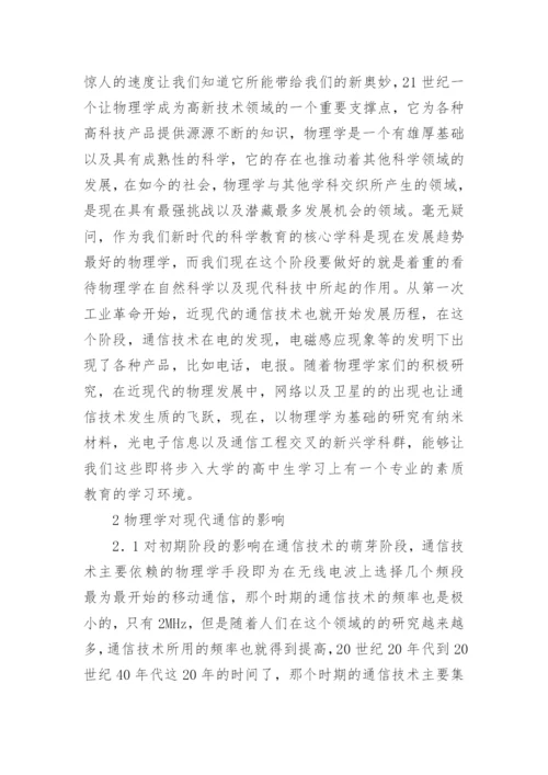物理学发展对现代通信的影响论文.docx