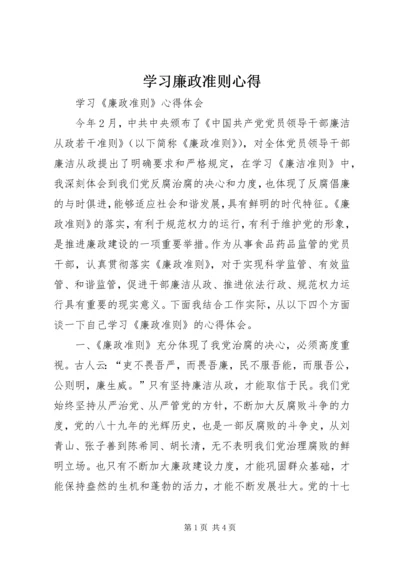 学习廉政准则心得 (4).docx