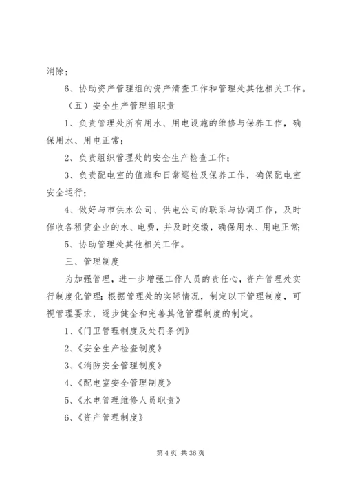 资产管理处管理实施方案.docx