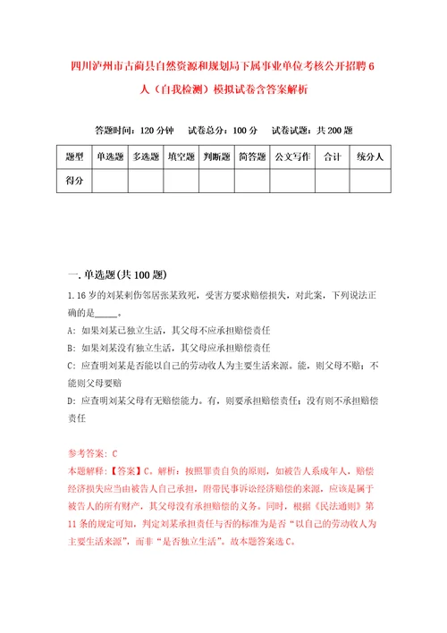 四川泸州市古蔺县自然资源和规划局下属事业单位考核公开招聘6人自我检测模拟试卷含答案解析7