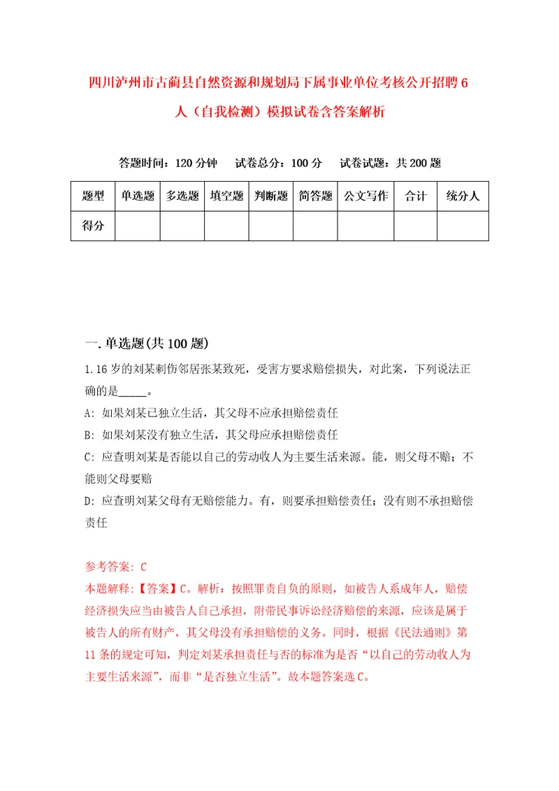 四川泸州市古蔺县自然资源和规划局下属事业单位考核公开招聘6人自我检测模拟试卷含答案解析7