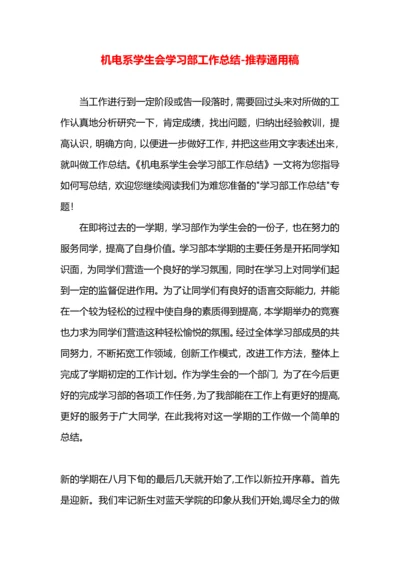 机电系学生会学习部工作总结.docx