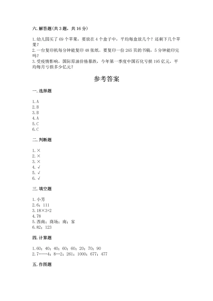 人教版三年级下册数学期中测试卷a4版.docx