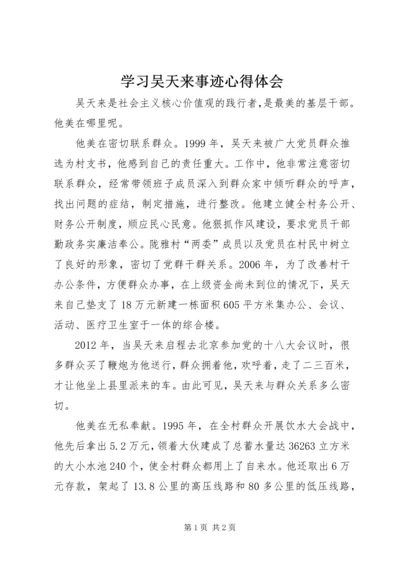 学习吴天来事迹心得体会 (2).docx