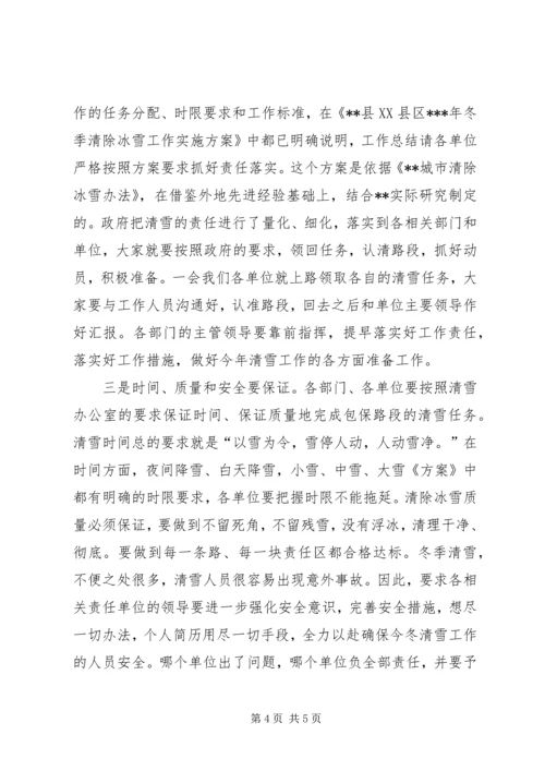 副县长在全县冬季XX县区清雪工作会议上的讲话.docx