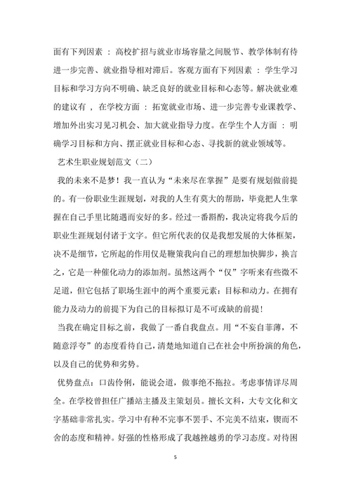 艺术生职业规划范文