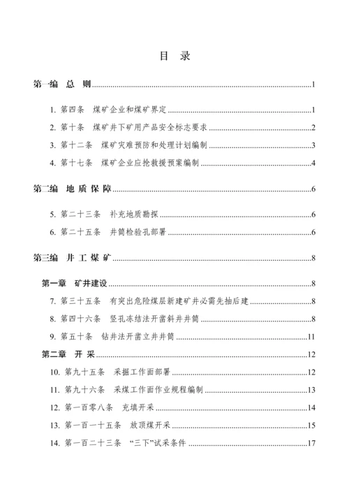 煤矿安全作业规程执行说明.docx