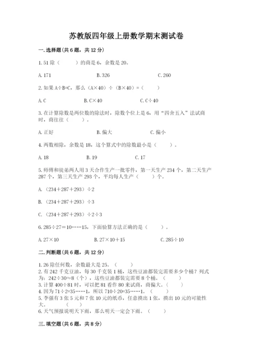 苏教版四年级上册数学期末测试卷精品（各地真题）.docx