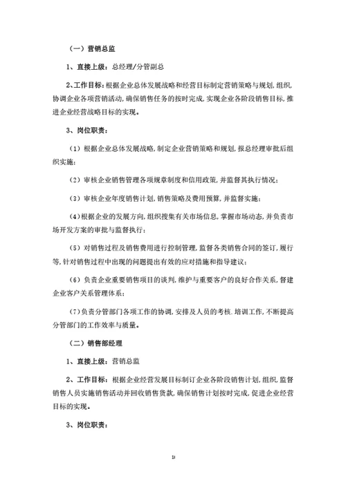 公司企业岗位职责汇编（按管理职能划分）