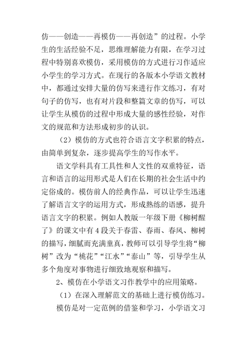 模仿在小学语文习作教学中的应用