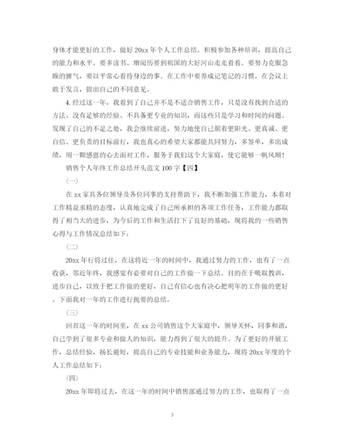 精编之销售个人年终工作总结结尾100字范文.docx