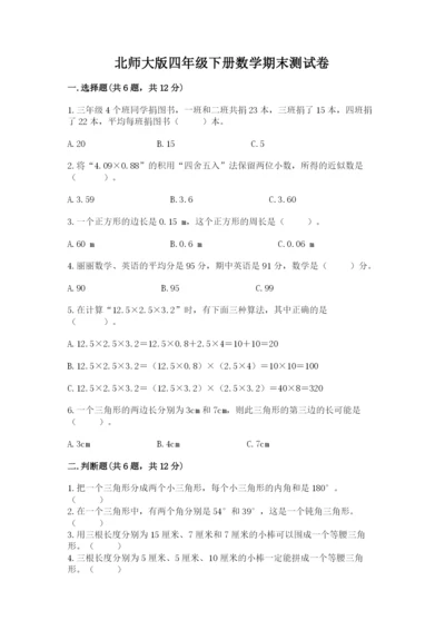 北师大版四年级下册数学期末测试卷可打印.docx