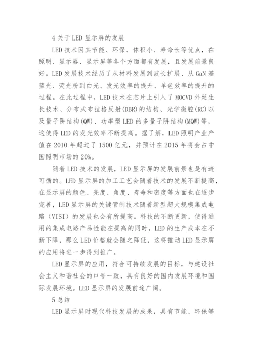 论LED显示屏及其发展论文.docx