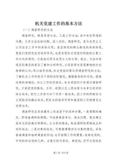 机关党建工作的基本方法 (3).docx