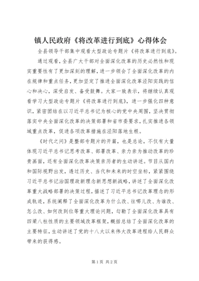 镇人民政府《将改革进行到底》心得体会.docx