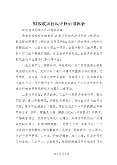 财政政风行风评议心得体会.docx