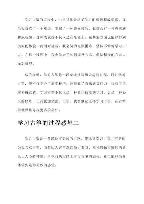 学习古筝的过程的感想