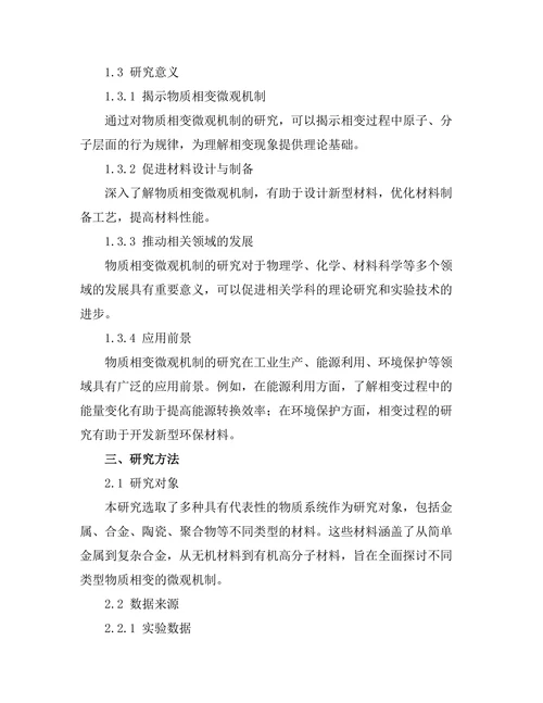 物质相变的微观机制研究