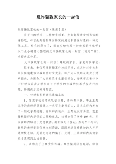 反诈骗致家长的一封信.docx