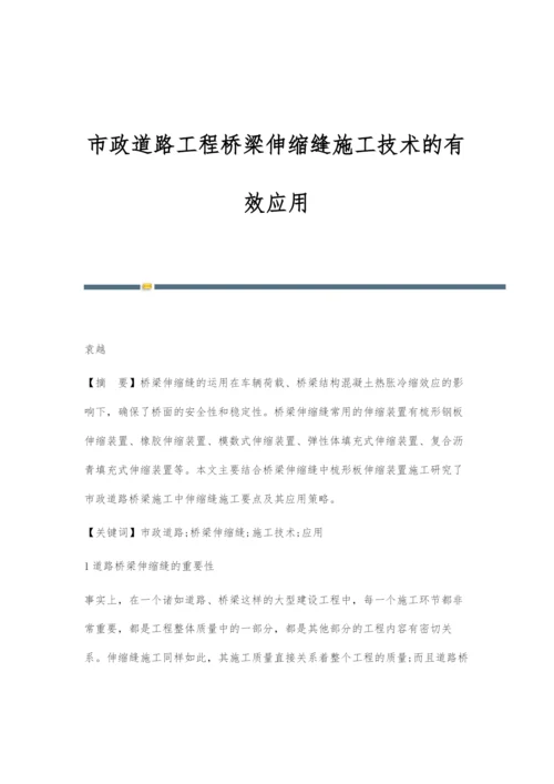 市政道路工程桥梁伸缩缝施工技术的有效应用-1.docx