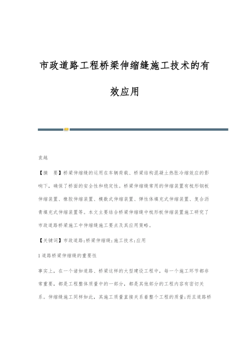 市政道路工程桥梁伸缩缝施工技术的有效应用-1.docx