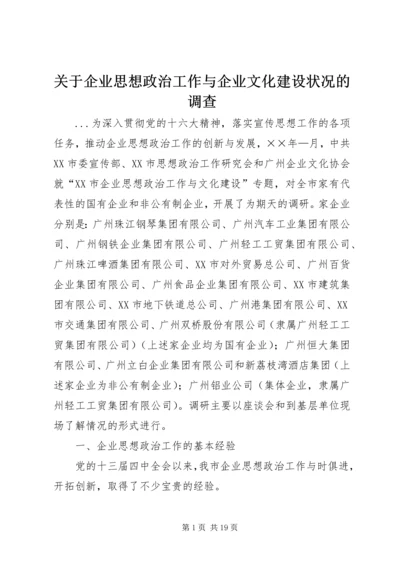 关于企业思想政治工作与企业文化建设状况的调查.docx