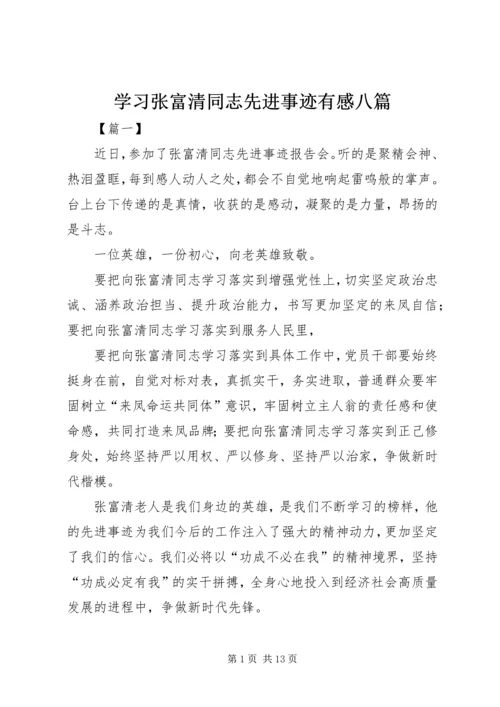 学习张富清同志先进事迹有感八篇.docx