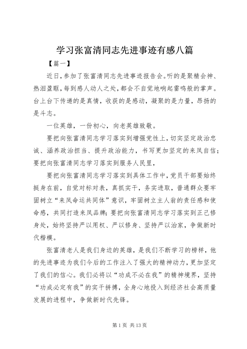 学习张富清同志先进事迹有感八篇.docx