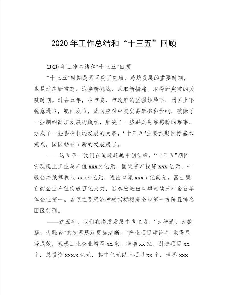 2020年工作总结和“十三五”回顾