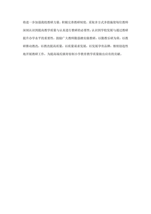 小学教研活动总结精选