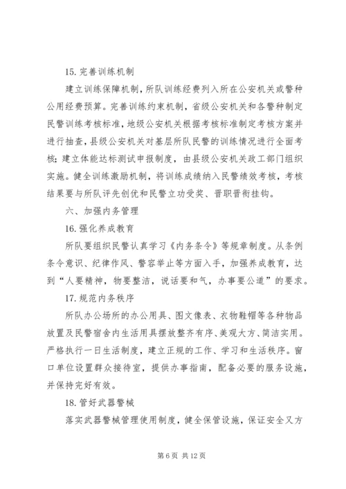 公安部关于加强基层所队正规化建设的意见.docx