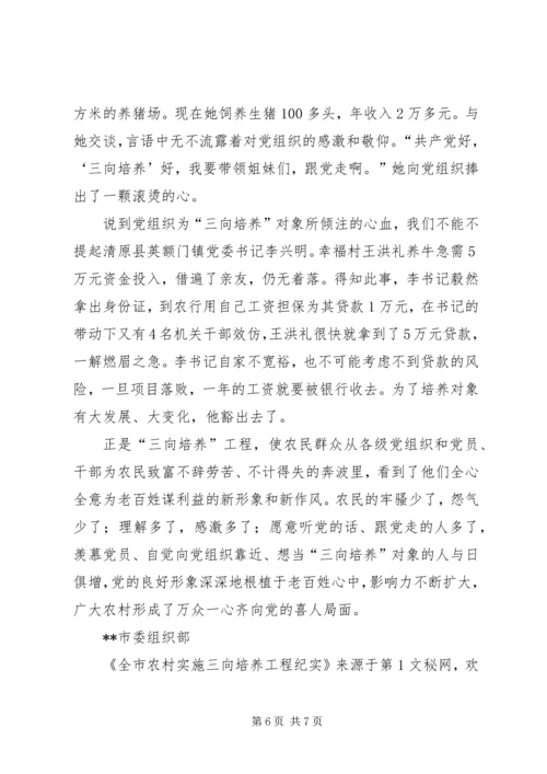 全市农村实施三向培养工程纪实 (5).docx