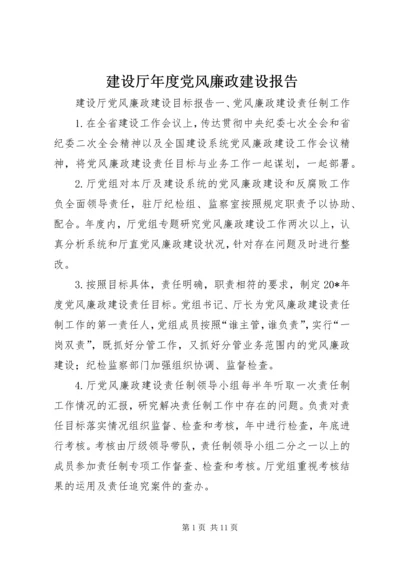 建设厅年度党风廉政建设报告.docx