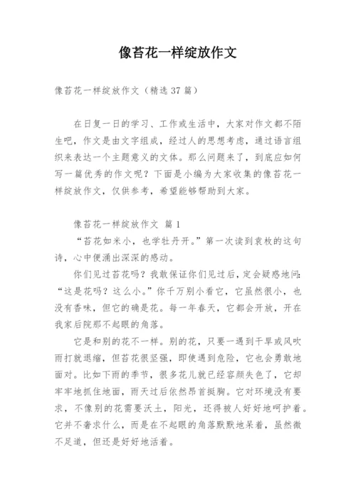 像苔花一样绽放作文.docx