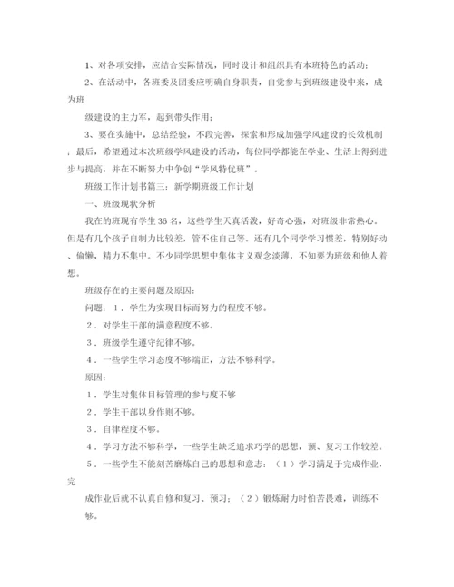 精编之班级工作计划书范文推荐.docx