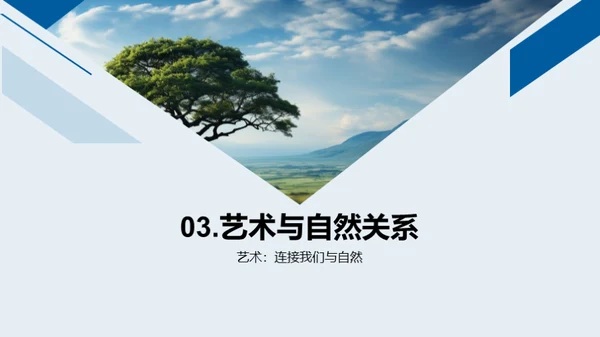 艺术映射自然