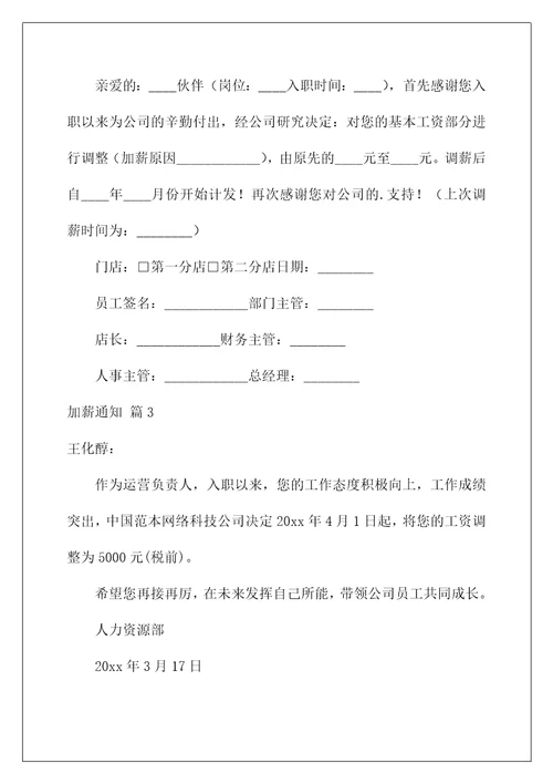 2022加薪通知模板集锦10篇