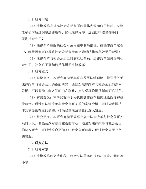 法律改革对社会公正的影响研究