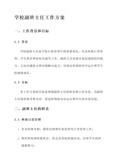 学校副班主任工作方案