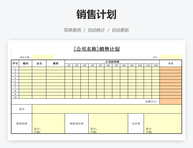 销售计划