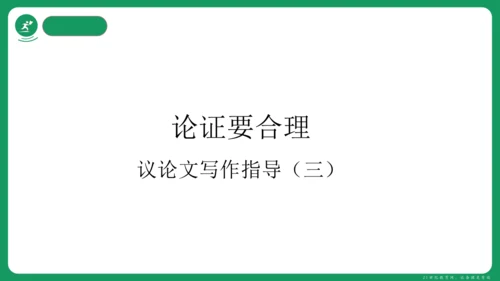 统编版语文九年级上册第二单元 写作 观点要明确 课件(共46张PPT)
