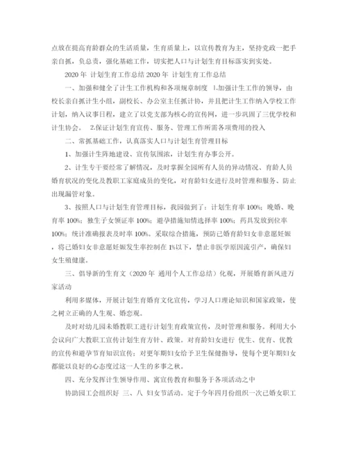 精编之年计划生育工作总结范文.docx