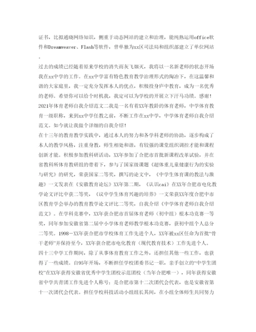 精编年体育教师自我介绍参考范文.docx