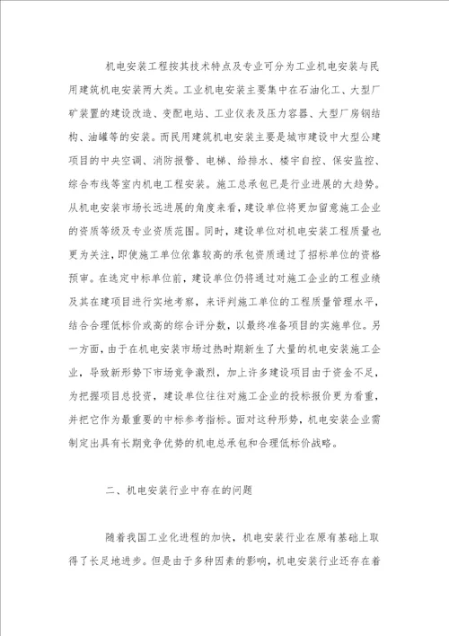 机电安装工程论文机电安装企业的发展思考