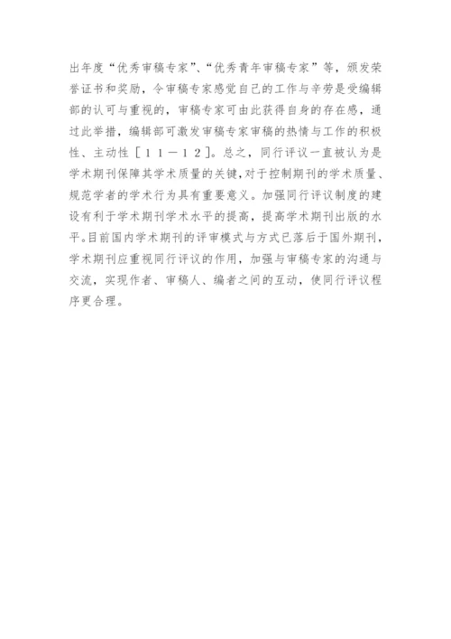 学术期刊出版同行的评议制度论文.docx